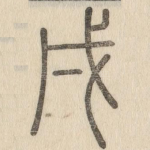 戌