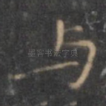 与