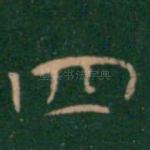 四