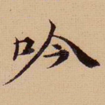 吟