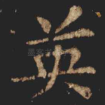 英
