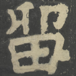 留