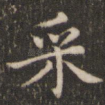 采