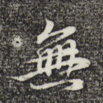 无