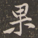 果