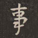 事