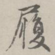 履
