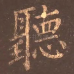 听