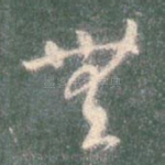无