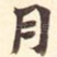 月