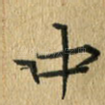 中