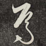 焉