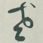 老
