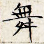 舞