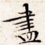 尽