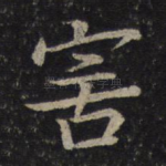 害