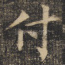 付