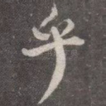 乎