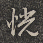 恍