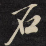 石