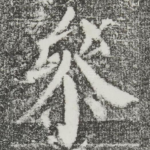 参