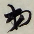 弟