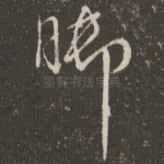 脚