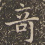 奇