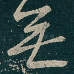 無