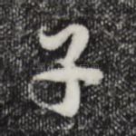 子
