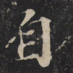 自