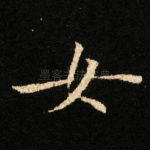 女