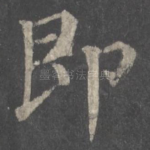 即