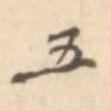 五