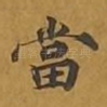 当