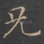 兄