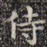 侍