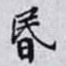 昬