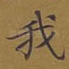 我