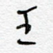 玉
