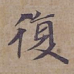 復