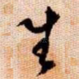 生