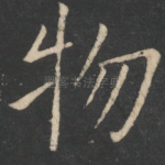 物