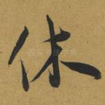 休