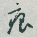 痕