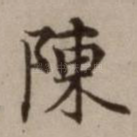 陈