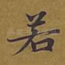 若