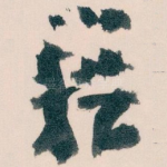 籍