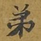 弟
