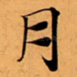 月